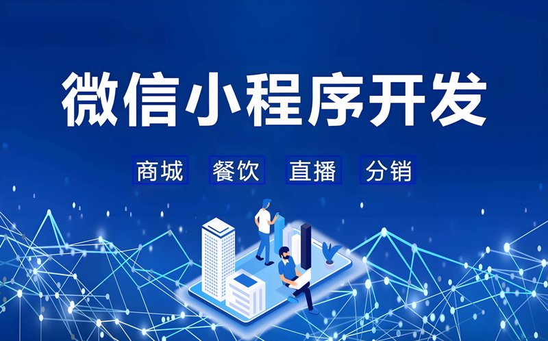 微信小程序开发，构建轻量便捷的应用体验